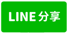 龍潭工業廠房-line share